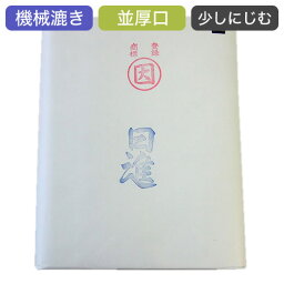 漢字用紙 練習用 半切 【日進】 100枚 因州和紙 『条幅 書道用紙 書道用品 和紙 画仙紙』