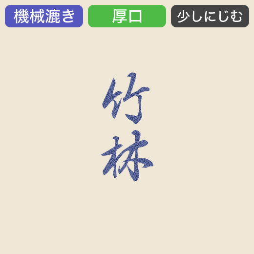 漢字用紙 学童用 半切 【竹林】 100枚 『条幅 書道用紙 和紙 書道用品 JA展』