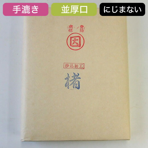 かな用紙 清書用 手漉き半切 【楮 漉込加工紙】 100枚 『条幅 書道用紙 書道用品 和紙 画仙紙』送料無料