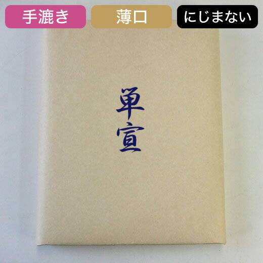 かな用紙 清書用 手漉き半切 【単宣 漉込加工紙】 100枚 『条幅 書道用紙 書道用品 和紙 画仙紙』送料無料