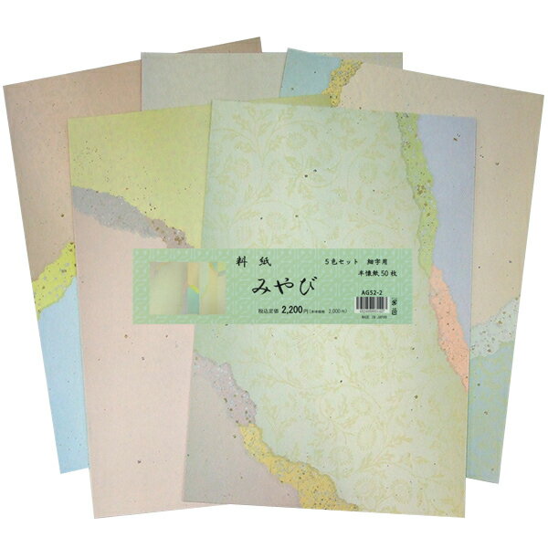 料紙 みやび 5色セット 半懐紙 50枚 細字用 『書道用品 加工紙 和紙 かな 仮名』