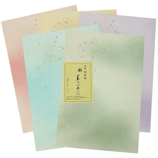 高級 御料紙 花のいろは 半懐紙 50枚 5色 『書道用品 加工紙 和紙 かな 仮名 習字 臨書』