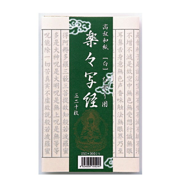 写経用紙 楽々写経 白 なぞり用 20枚 『写経用品 書道用品 写経 和紙』AK20-1