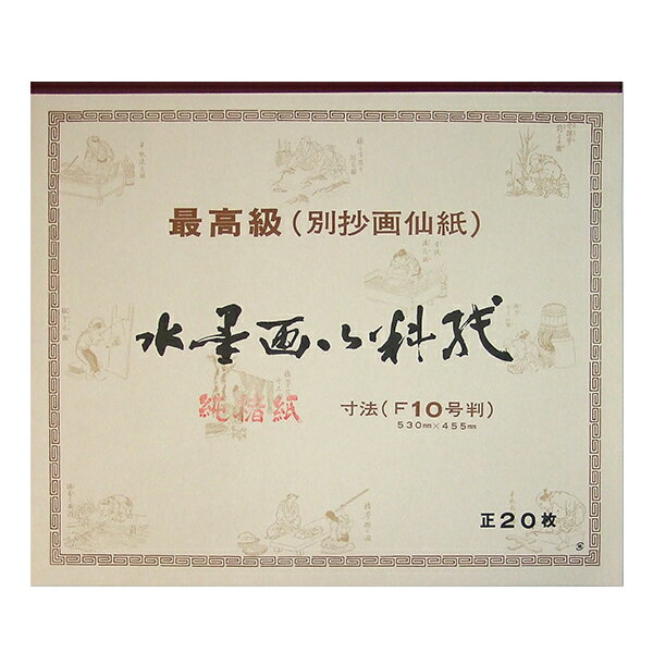 水墨画用紙F8サイズ【墨付絶佳】40枚×22セット 水墨画用紙F8サイズ【墨付絶佳】40枚×22セット 楽天市場】水墨画