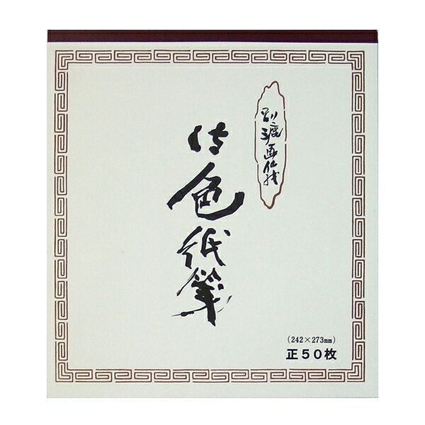 水墨画用料紙 最高級画仙紙 色紙判 242x273mm 50枚