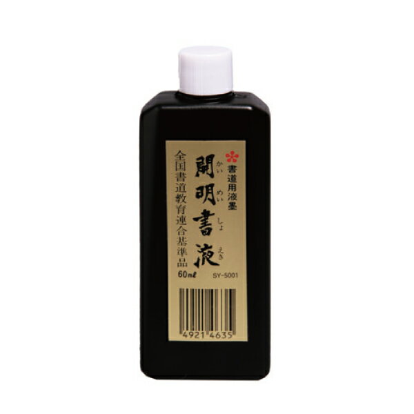 【開明】 開明書液 60ml 『墨汁 墨液 液体墨 書道用品』 SY5001