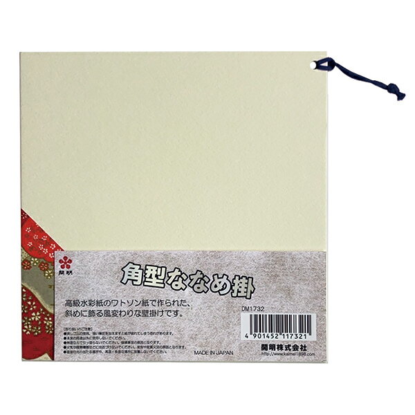 【開明】 角型ななめ掛 1枚 DM1732