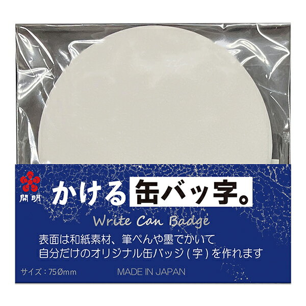 【開明】 かける缶バッ字。 直径75mm 1個 HO7520