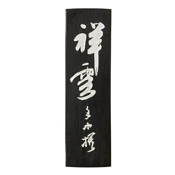 【古梅園】 一般実用品 祥雲 3丁型 「固形墨 奈良墨 書道用品」