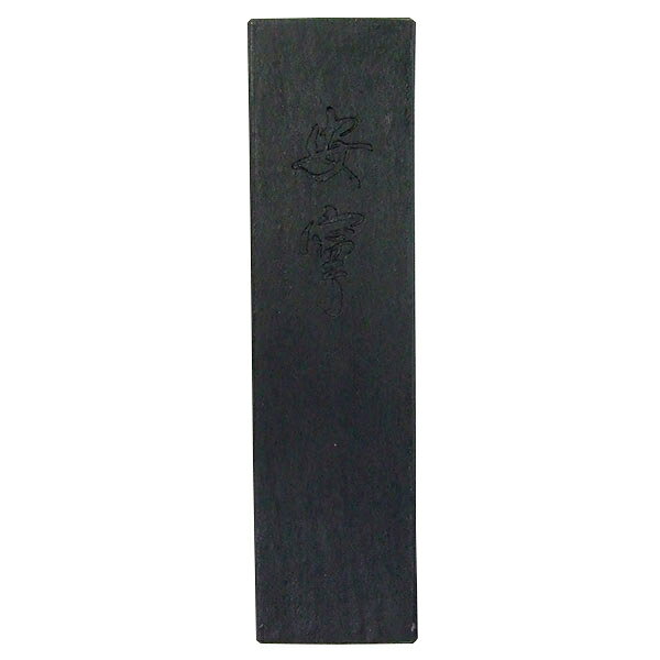 濁りのない墨色で、にじみ、かすれなどが自由に表現できる漢字作品用油煙墨です。