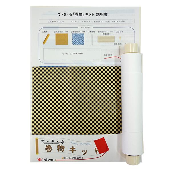 Rakuten - できる 巻物キット 市松 黒×金 「巻子 和紙 ご朱印 ご城印 絵巻物 手紙」ni-wa
