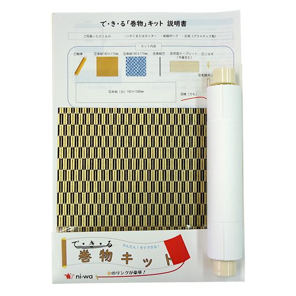 できる 巻物キット 矢がすり 黒×金 「巻子 和紙 ご朱印 ご城印 絵巻物 手紙」ni-wa