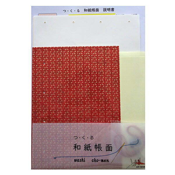 【 セット内容 】 本紙（クリーム色） 20枚 表紙用紙 2枚 間紙（白色） 2枚 型紙　1枚 両面テープ（12枚綴） 1シート クリップ　1個 綴糸　1本 説明書　2部 【 ご用意いただくもの 】 はさみ つまようじ 縫い針もしくは刺繍針 伝統的な和綴じ文化を簡易アレンジ！ 手軽に手作り帳面（ノート）が作れます。 完成サイズ 約193 x 137mm 注意：モニター発色の具合により色合いが異なる場合がございます。