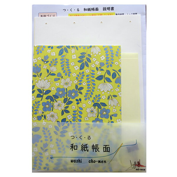つくる 和紙帳面きっと ボタニカル 「和紙 かわいい 和綴じ 綴本 ノート」ni-wa