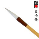 【豊橋筆7】 太筆 兼毫筆 馬毛 羊毛 1.2cm×5.8cm 『兼毛筆 書道用品 書道筆』(3)
