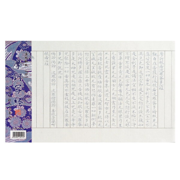 写経用紙 摩訶写経 白 20枚 『写経用品 なぞり 般若心経 書道用品 写経』AK11