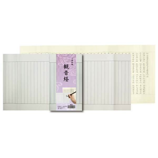 Rakuten - 写経用紙 観音経 20枚 『写経用品 書道用品 写経 和紙』AK27