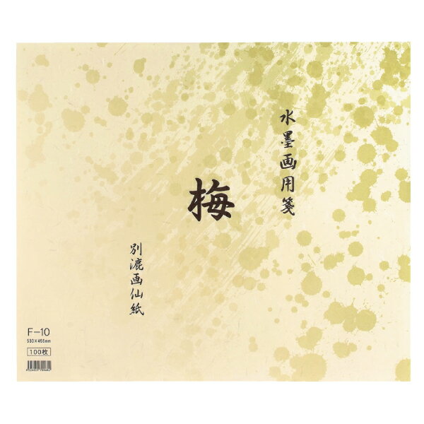 水墨画用箋 梅 別漉画仙紙 F-10 455×530mm 100枚 水墨画用紙 BC11-6