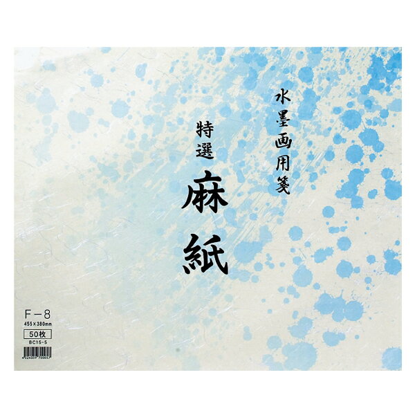 水墨画用箋 特選麻紙 F-8 380×455mm 50枚 水墨画用紙 BC15-5