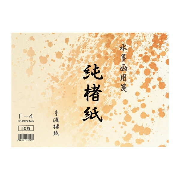 Rakuten - 水墨画用箋 純楮紙 手漉楮紙 F-4 243×334mm 50枚 水墨画用紙 BC17-2