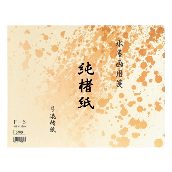 水墨画用箋 純楮紙 手漉楮紙 F-6 318×410mm 50枚 水墨画用紙 BC17-4