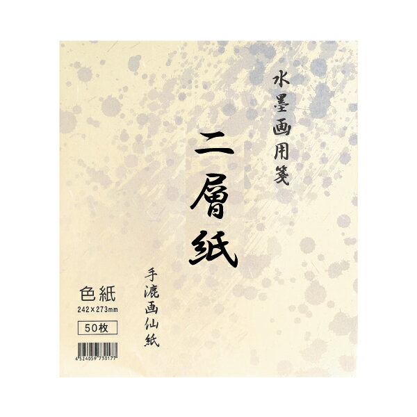 水墨画用箋 二層紙 手漉画仙紙 色紙 242×273mm 50枚 水墨画用紙 BC18-1