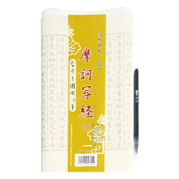 写経用紙 摩訶写経 なぞり用セット 『写経用品 なぞり 般若心経 書道用品 写経』AK35