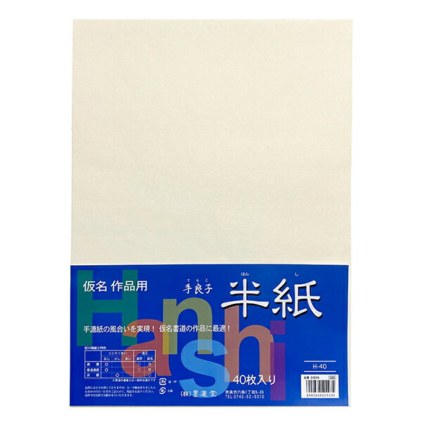 【墨運堂】 手良子半紙 40枚 かな作品用半紙 24244