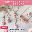 数量限定 【さくら アクセサリー】 花語り ネックレス ピアス 桜 モチーフ ギフト 春 日本製 手作り 花 フラワー レディース 手作業 ニッケル 花びら チェリーブロッサム ハンドメイド プレゼント ギフト 日本 かわいい おしゃれ 女性