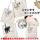 バッグ トートバッグ A4 ニャンタマ レディース ポンポン トート ネコ おしゃれ かわいい 綿 ねこ 猫雑貨 プレゼント ギフト 猫グッズ 通勤 通学 旅行...