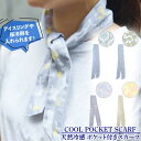 ★サマーSALE 2480円→1,980円★ クール スカーフ 天然冷感ポケット付スカーフ 夏 ネッククーラー クールタオル クールバンダナ ネッククーラー 冷...