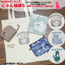 ★クーポンで30%OFF★ ねこ福袋 S 猫雑貨 福袋 にゃん福袋 ネコ 猫 刺繍 トートバッグ ハンカチ ミラー アクセサリーケース ソックス キーホルダー ...