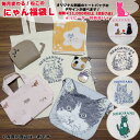 ★クーポンで20%OFF★ 【名入れ可】 福袋 L 猫雑貨 福袋 にゃん福袋 ネコ 猫 刺繍 トートバッグ ハンカチ ねこだらけ キーホルダー ねこ雑貨 キャット 刺繍 キャンバストート バッグ サブバッグ シンプル 7点入り 巾着 ポーチ かわいい おしゃれ イニシャル
