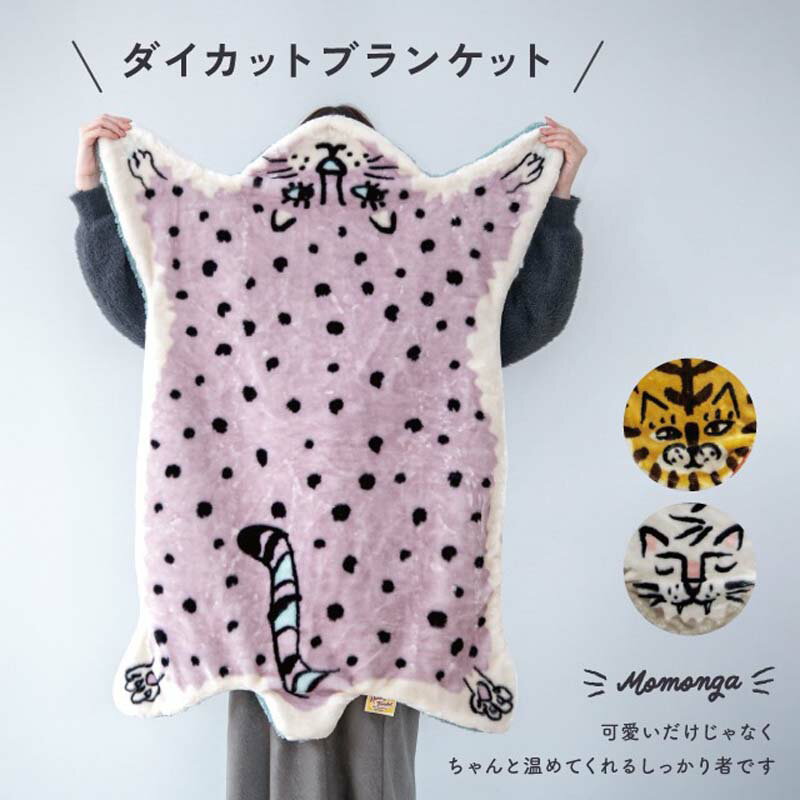 ブランケット モモンガブランケット ひざ掛け 大判 ダイカット モコモコ ベビー アニマル 105×75cm 毛布 膝掛け ハーフケット 洗える 秋 冬 オフィス 温かい ハーフ毛布 あったか ふわふわ おしゃれ おもしろ かわいい トラ タイガー ヒョウ