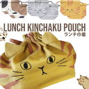 巾着 ランチ巾着 ランチバッグ ねこ バッグ 猫 母の日 ギフト おしゃれ かわいい お弁当 猫雑貨 弁当袋 ランチトート ミニトートバック 巾着袋 巾着バッグ...