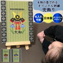 兜飾り 兜 初節句 名入れ 刺繍 畳 日本製 ミニ畳 パネル 端午の節句 かぶと 子供の日 飾り 命名 小さめ コンパクト おしゃれ 可愛い お祝い 北欧 モダ...