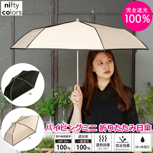 日傘 完全遮光 100 パイピング 傘 折りたたみ レディース 折りたたみ日傘 遮光 晴雨兼用 uvカット 軽量 折り畳み コンパクト おしゃれ niftycolors はっ水 雨 梅雨 晴れ かわいい 傘 雨傘 シンプル プレゼント ブラック ベージュ 日傘 完全遮光 100 パイピング 傘 折りたたみ レディース 折りたたみ日傘 遮光 晴雨兼用 uvカット 軽量 折り畳み コンパクト おしゃれ niftycolors はっ水 雨 梅雨 晴れ かわいい 傘 雨傘 シンプル プレゼント ブラック ベージュ
