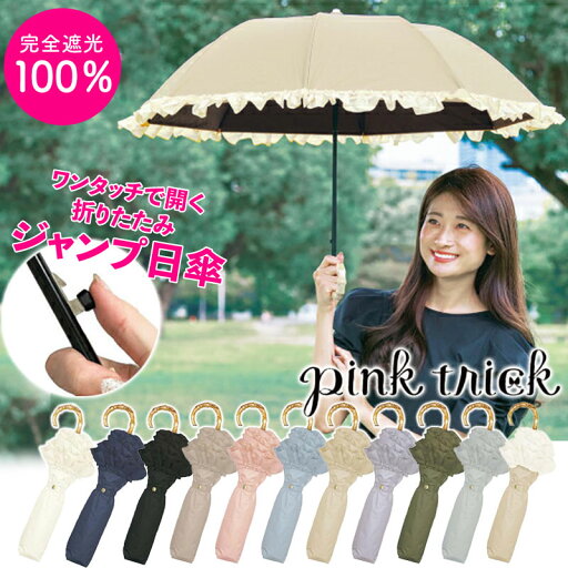 日傘 pink trick ジャンプ傘 傘 フリル 自動開閉 折りたたみ レディース 完全遮光 100% 折りたたみ傘 おしゃれ 遮光 レディース UVカット 晴雨兼用傘 コンパクト 遮光率100% はっ水 雨 遮熱 50cm 遮光100% ピンクトリック 人気 かわいい 日傘 pink trick ジャンプ傘 傘 フリル 自動開閉 折りたたみ レディース 完全遮光 100% 折りたたみ傘 おしゃれ 遮光 レディース UVカット 晴雨兼用傘 コンパクト 遮光率100% はっ水 雨 遮熱 50cm 遮光100% ピンクトリック 人気 かわいい