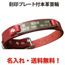 ペット用品 名入れ 首輪 刻印 名入れプレート 名入れ無料 本革首輪 送料無料 ペットタグ 名札 迷子札 ワンちゃん名札 ドッグタグ ペットアクセサリー ニッケ...