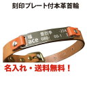 ペット用品 名入れ 首輪 刻印 名入れプレート 名入れ無料 本革首輪 送料無料 ペットタグ 名札 迷子札 ワンちゃん名札 ドッグタグ ペットアクセサリー ニッケ...