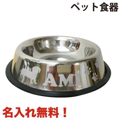 ペット用品 犬の食器 名入れ ステンレス食器 M...の商品画像