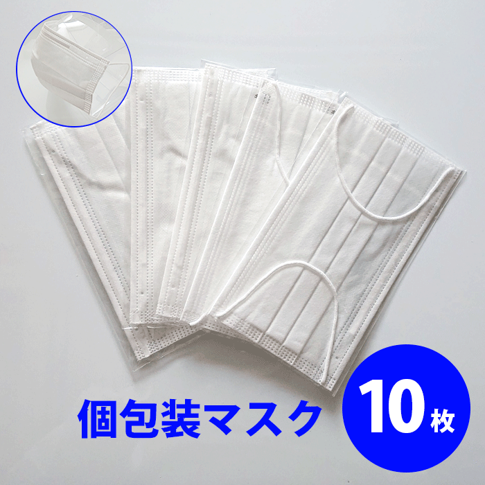 マスク 個包装 10枚（普通サイズ）立体プリーツ加工・不織布三層構造 ポリプロピレン不織布
