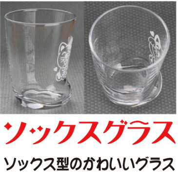 グラス 名入れ 送料無料 名入れ無料 ラッピング無料 誕生日 プレゼント 母の日 父の日 オリジナルギフト 贈り物 記念品 インテリア《noo(ヌー)》【楽ギフ_包装】【楽ギフ_名入れ】ソックスグラス【c0001】