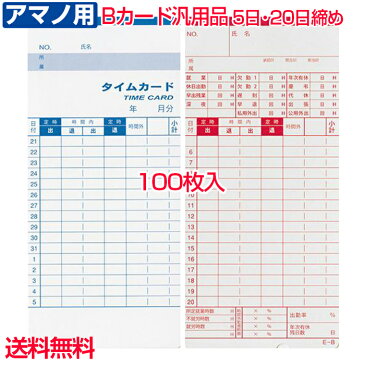 タイムカード アマノ Bカード 100枚 汎用品 互換品 送料無料 5日20日締め 事務用品 【time_b_100】コロナウイルスの影響により、スタッフ対応は月曜・木曜のみになります。それに伴い注文処理、出荷作業等に遅れが生じることがございます。ご了承くださいませ。