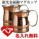 名入れマグカップ 銅マグカップ 2個セット 名入れ無料 ペア 結婚祝い 記念日 プレゼント ペア 銅婚式 結婚7年記念日 誕生日プレゼント 記念品 還暦祝 退職祝 ハイボール《noo(ヌー)》【楽ギフ_包装】【m0033】