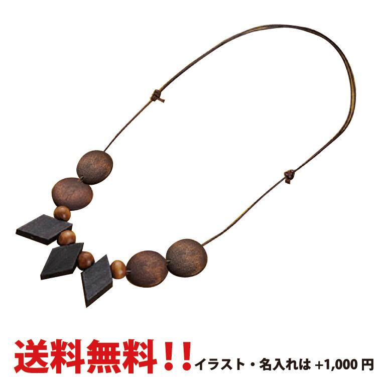 ネックレス 名入れ 送料無料 名入れ可 木 ナチュラルネックレス イニシャルネックレス 誕生祝 プレゼント オリジナルギフト 贈り物 記念品 インテリア《noo(ヌー)》【楽ギフ_包装】【楽ギフ_名入れ】woodネックレスひし形&コイン【w0008】