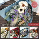 ドライフラワー ブーケ メッセージカード 有 ウェディング 花束 スワッグ 結婚式 披露宴 ブーケ ウェディング バレンタインデー 記念日 お誕生日 贈り物 お祝い 母の日