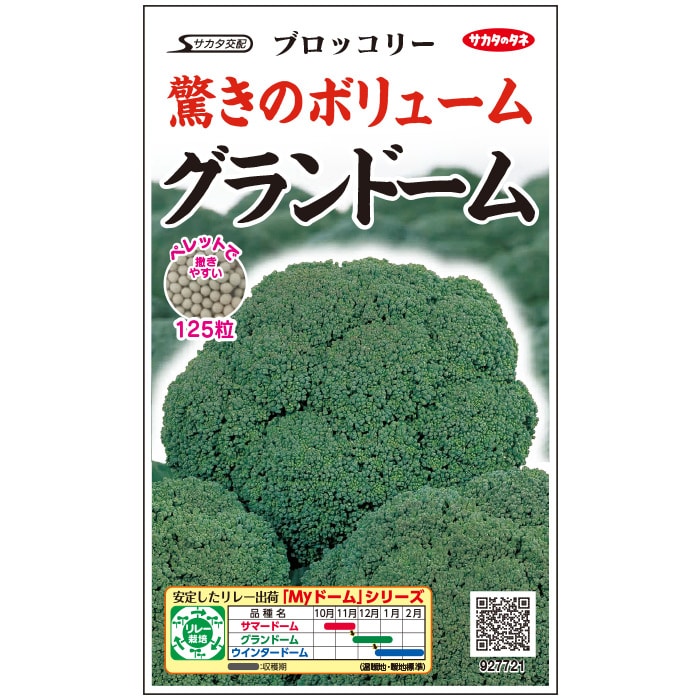 ブロッコリー 種 グランドーム サカタ の タネ 家庭菜