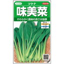 ツケナ 種 味美菜 サカタ の タネ 家庭菜園 プロ向け 大袋 小袋 農家 セレクト