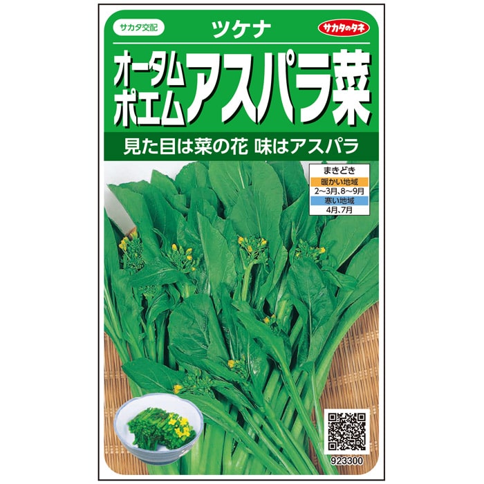 オータムポエム 種 アスパラ菜 実咲 小袋 20ml 1dl 大袋 営利用 ツケナ サカタ の タネ 野菜 プロ向け 家庭菜園 農家 セレクト たね